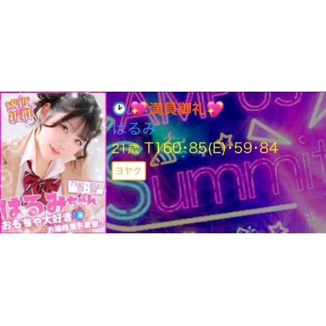 千葉風俗・千葉市発デリヘル風俗【キャンパスサミット千葉店】はるみさん【貸切ありがとう】日記画像
