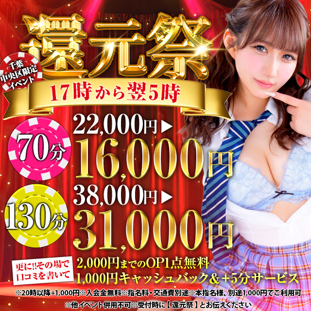 千葉風俗・千葉市発デリヘル風俗【キャンパスサミット千葉店】☆還元祭☆お得にリニューアル 17:00～翌5:00限定