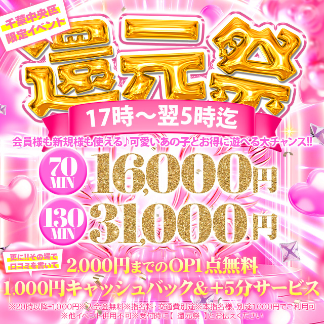 千葉風俗・千葉市発デリヘル風俗【キャンパスサミット千葉店】☆還元祭☆お得にリニューアル 17:00～翌5:00限定
