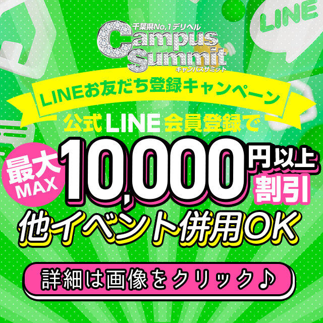 千葉風俗・千葉市発デリヘル風俗【キャンパスサミット千葉店】簡単line登録で最大￥10.000以上割引※そして来る6/17会員様限定で最強イベント開催予定※