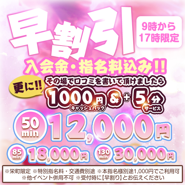 千葉風俗・千葉市発デリヘル風俗【キャンパスサミット千葉店】♡ 早割りイベント ♡   ～ 9時～17時限定 ～
