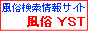 風俗店検索 情報サイト 風俗YST