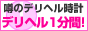 デリヘル1分間 神奈川