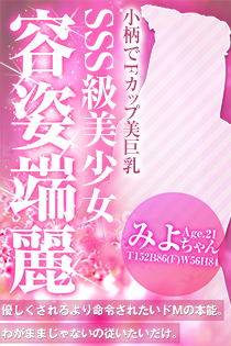 千葉風俗・千葉市発デリヘル風俗【キャンパスサミット千葉店】みよのプロフィール写真