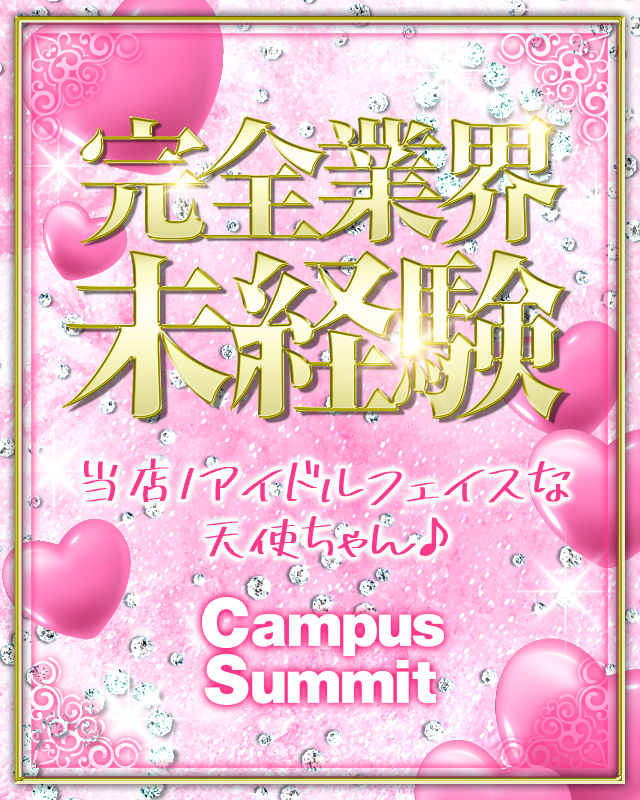 千葉風俗・千葉市発デリヘル風俗【キャンパスサミット千葉店】06/23 15:59の新着情報