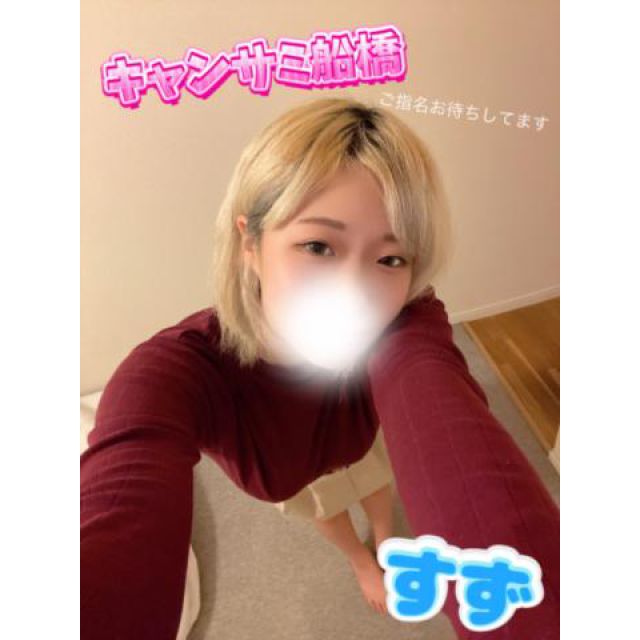 船橋デリヘル風俗｜船橋 西船橋 デリバリーヘルス【キャンパスサミット船橋店】すず【帰る前に会...】日記画像