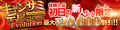 船橋デリヘル風俗｜船橋 西船橋 デリバリーヘルス【キャンパスサミット船橋店】【キャンサミデビュー！【Evolution】】