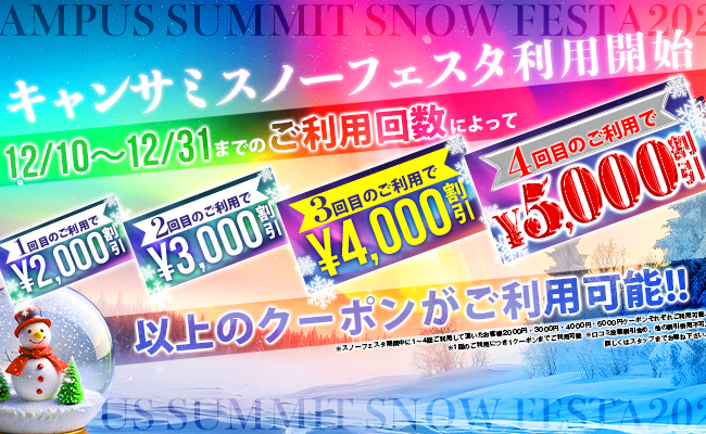 船橋デリヘル風俗｜船橋 西船橋 デリバリーヘルス【キャンパスサミット船橋店】キャンサ スノー フェスタ利用開始！！