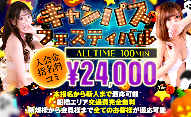 船橋デリヘル風俗｜船橋 西船橋 デリバリーヘルス【キャンパスサミット船橋店】キャンサミフェスティバル