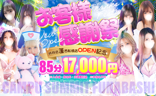 船橋デリヘル風俗|船橋 西船橋 デリバリーヘルス【キャンパスサミット船橋店】☆キャンサミお客様感謝祭☆