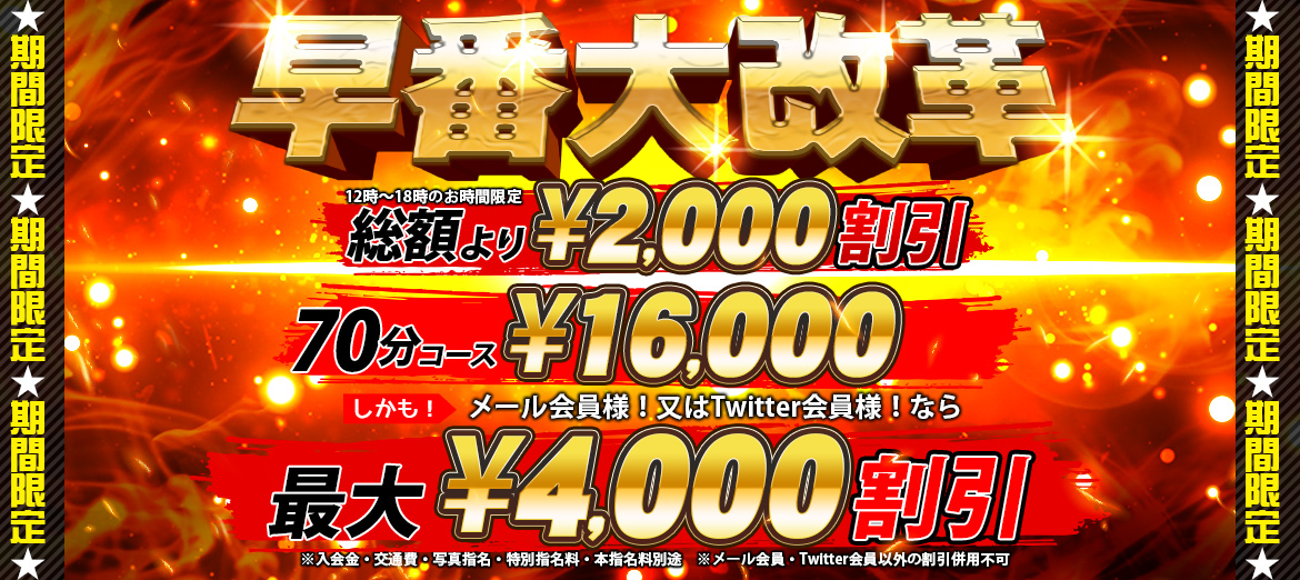 船橋デリヘル風俗｜船橋 西船橋 デリバリーヘルス【キャンパスサミット船橋店】期間限定企画！早番大改革！！