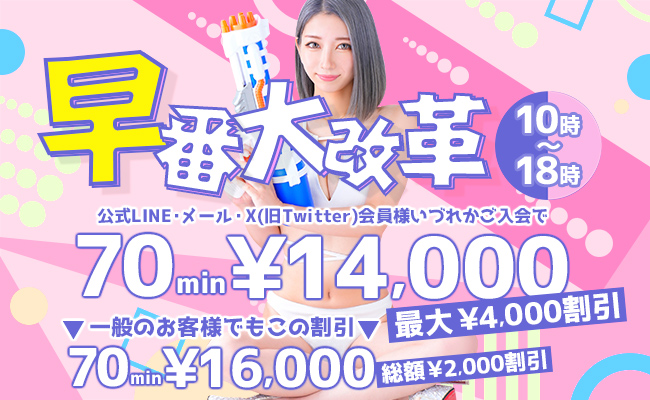 船橋デリヘル風俗｜船橋 西船橋 デリバリーヘルス【キャンパスサミット船橋店】期間限定企画！早番大改革！！