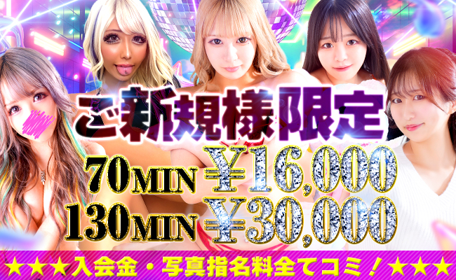 船橋デリヘル風俗｜船橋 西船橋 デリバリーヘルス【キャンパスサミット船橋店】ご新規様限定イベント