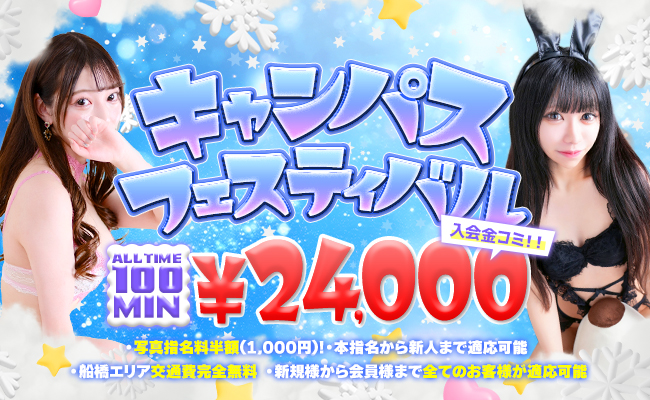 船橋デリヘル風俗｜船橋 西船橋 デリバリーヘルス【キャンパスサミット船橋店】キャンサミフェスティバル