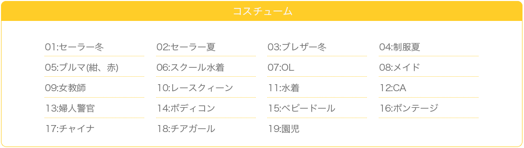 千葉風俗・千葉市発デリヘル風俗【キャンパスサミット千葉店】コスチューム