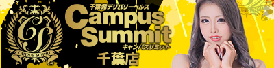 千葉風俗・千葉市発デリヘル風俗【キャンパスサミット千葉店】