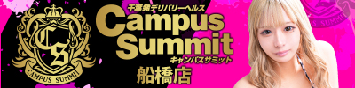 船橋デリヘル風俗｜船橋 西船橋 デリバリーヘルス【キャンパスサミット船橋店】