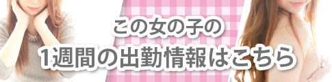 千葉風俗・千葉市発デリヘル風俗【キャンパスサミット千葉店】もかさんの1週間の出勤