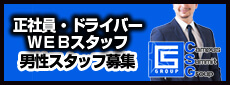 キャンパスサミットグーループ男子求人