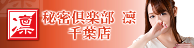 秘密倶楽部　凛　千葉店