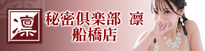 秘密倶楽部　凛　船橋店