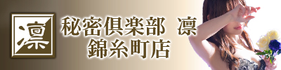 秘密倶楽部　凛　錦糸町店