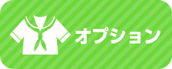 船橋デリヘル風俗｜船橋 西船橋 デリバリーヘルス【キャンパスサミット船橋店】オプション