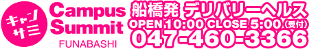 船橋デリヘル風俗｜船橋 西船橋 デリバリーヘルス【キャンパスサミット船橋店】