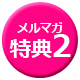 船橋デリヘル風俗｜船橋 西船橋 デリバリーヘルス【キャンパスサミット船橋店】メール会員様だけの限定割引を随時配信しています。