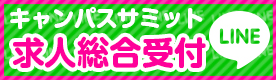 船橋|千葉|錦糸町の高収入風俗アルバイト【キャンパスサミットグループ】【求人総合受付LINEで手軽に簡単応募♪】