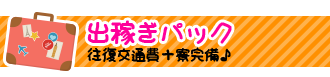 船橋|千葉|錦糸町の高収入風俗アルバイト【キャンパスサミットグループ】【出稼ぎパック】