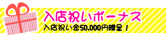 船橋|千葉|錦糸町の高収入風俗アルバイト【キャンパスサミットグループ】【入店祝いボーナス】