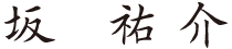 坂　祐介
