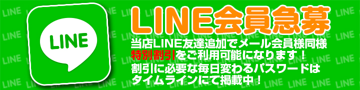 ＬＩＮＥ急募！！！