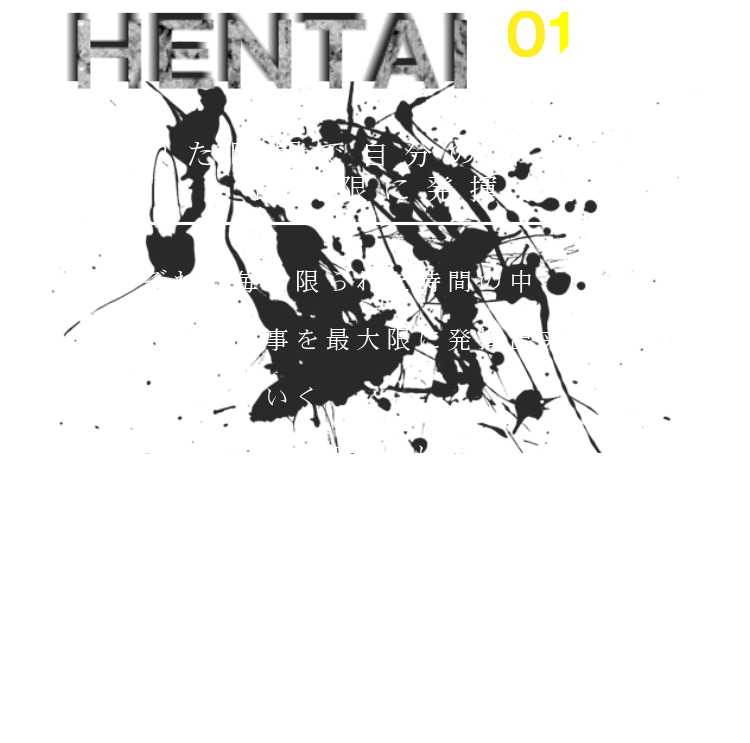 『限られた時間で自分の出来る事を最大限に発揮』