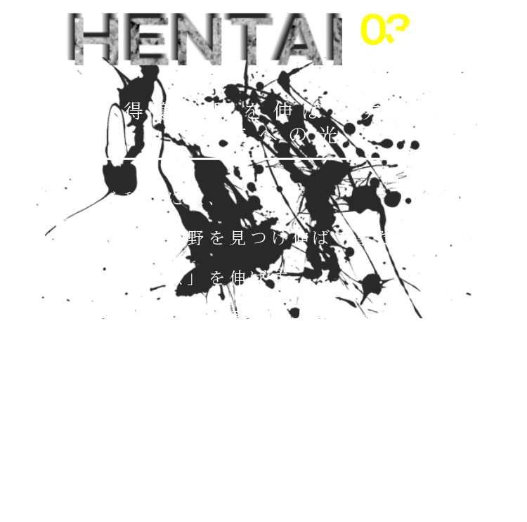 「得意分野を伸ばす先は未来への光」