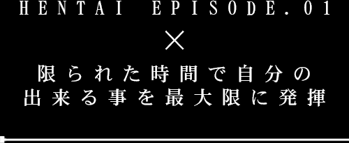 「限られた時間で自分の出来る事を最大限に発揮」