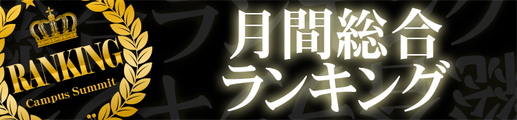 ★４月度　月間総合ランキング★