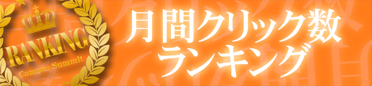 ４月度月間クリック数ランキング