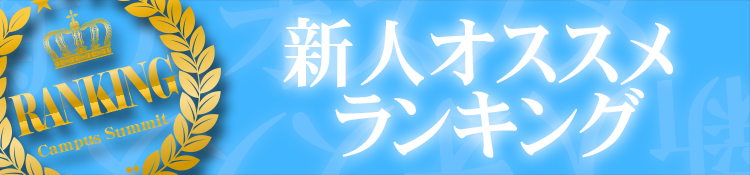 きました！新人オススメランキング！