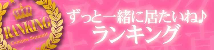 2月度 沢山一緒にいたいね♪ランキング