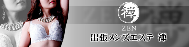 出張メンズエクステ　禅