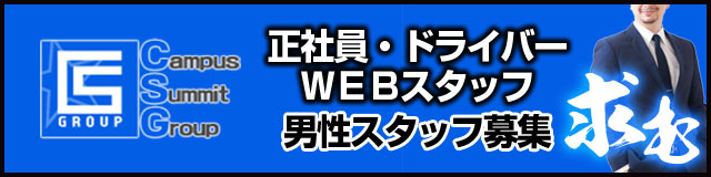 キャンパスサミット男子求人