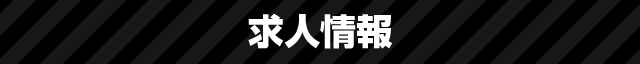 船橋 千葉 錦糸町 デリヘル風俗【キャンパスサミットグループ】高収入求人