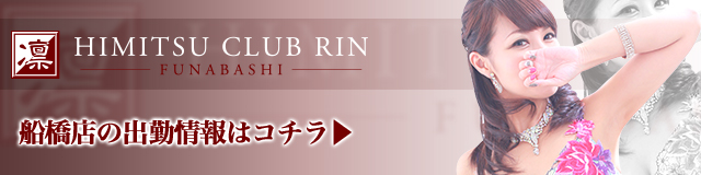 人妻デリバリーヘルス【秘密倶楽部 凛 船橋店】出勤情報