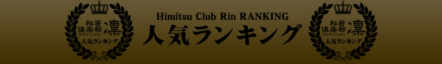 船橋・錦糸町風俗 人妻デリバリーヘルス　秘密倶楽部　凛04月度グループランキング